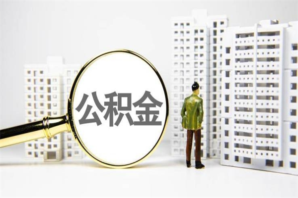 查询公积金-磁县公积金服务平台